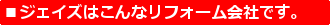 ジェイズはこんなリフォーム会社です。